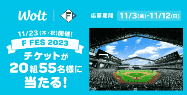 Woltキャンペーン×北海道日本ハムファイターズ【F FESチケット当たる】