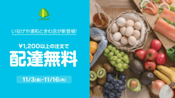 Woltキャンペーン×いなげや浦和ときわ店【配達無料】