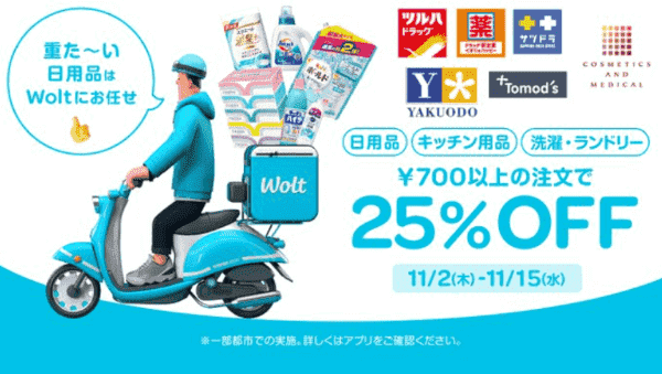 Woltキャンペーン×ドラッグストア【日用品/キッチン用品/洗濯・ランドリー25%OFF】