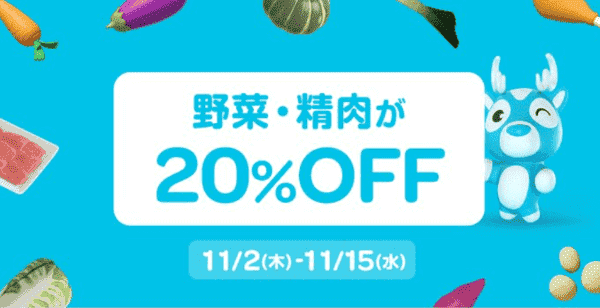 Woltキャンペーン×スーパーマーケット【野菜・精肉20%OFF】