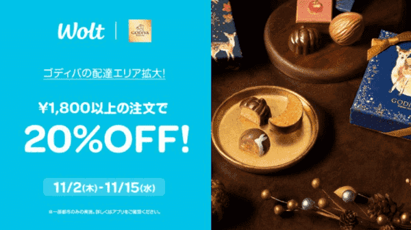 Woltキャンペーン×ゴディバ【配達エリア拡大記念20%OFF】