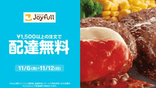 Woltキャンペーン×ジョイフル【11月12日まで配達無料】