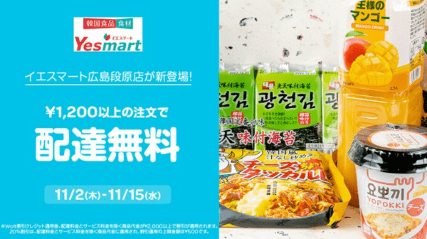 Woltキャンペーン×イエスマート広島段原店【11月15日まで配達無料】