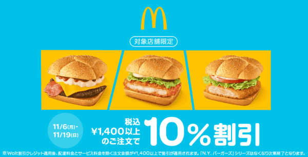 Woltキャンペーン×マクドナルド【対象店舗10%割引】
