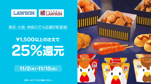 Woltキャンペーン×ローソン東京・大阪・神奈川16店舗【25%還元】