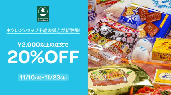 【Wolt×ホクレンショップ】20%OFFキャンペーン【11月23日まで】