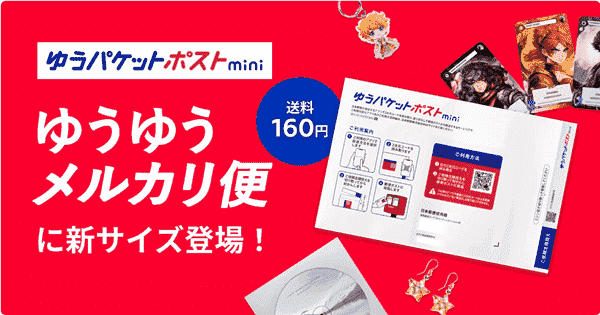 メルカリ(メルペイ)クーポン・キャンペーン情報まとめ【配送サービス利用料金改定】送料変更注意！