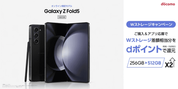 【ドコモオンラインショップ】『Galaxy Z Fold5』Wストレージ差額分dポイント還元キャンペーン