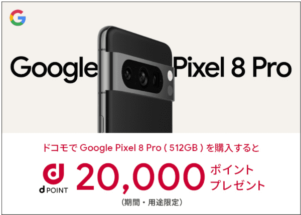 【ドコモオンラインショップ限定】『Google Pixel 8 Pro』購入で20000dポイントキャンペーン
