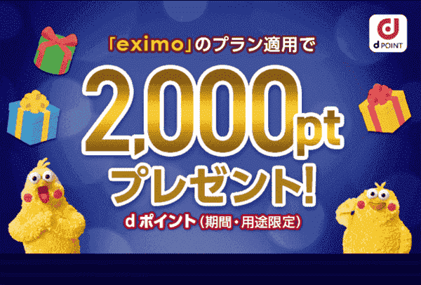 【ドコモオンラインショップ】『eximo/エクシモ』お試しで2000ポイントプレゼントキャンペーン