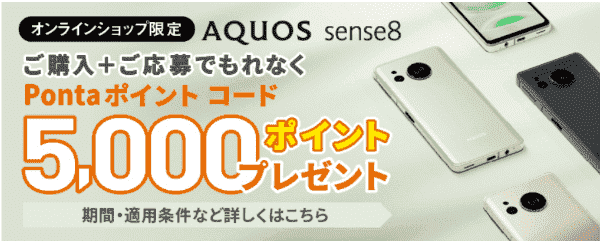 【auオンラインショップ】『AQUOS sense8 SHG11』購入で5000Pontaポイントクーポンコード