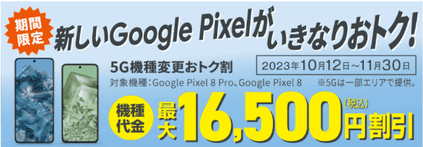 新しいGoogle Pixel購入で最大16500円割引【auオンラインショップ】