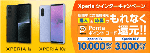 【auオンラインショップ】『Xperia1V/10V』購入で最大10000円ポイント還元クーポン