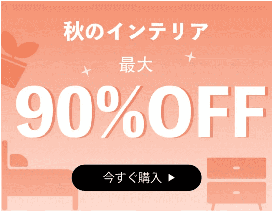 Temu/テム【秋のインテリアセール】最大90%オフキャンペーン