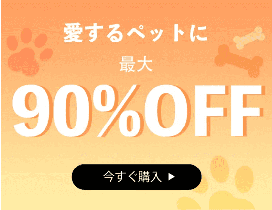Temu/テム【ペット用品セール】最大90%オフキャンペーン