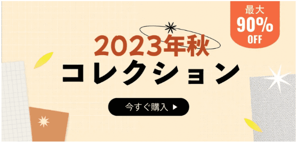 Temu/テム【秋コレクションセール2023】最大90%オフキャンペーン