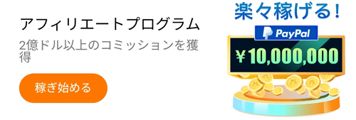 Temu/テム【最大獲得額10000000円】PayPalアフィリエイト友達招待キャンペーン