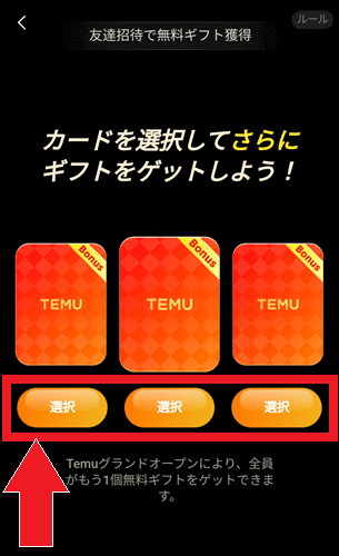 Temu/テム【無料商品/ギフト特典】友達招待キャンペーン