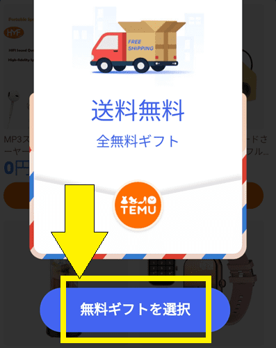 Temu/テム【無料商品/ギフト特典】友達招待キャンペーン