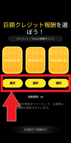 Temu/テム【最大20000円クレジット交換】友達招待キャンペーン