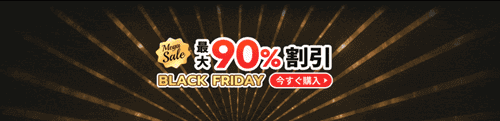 Temuブラックフライデーキャンペーン・クーポン