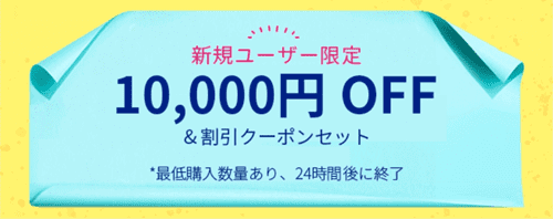 Temu/テム【初回限定】10000円オフクーポン&割引セット