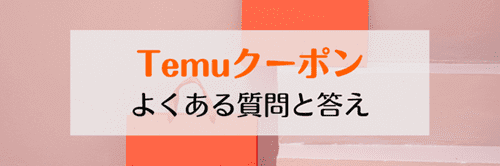 Temu/テム【アプリ新規登録】クーポン16000円相当バンドル/セットもらえる
