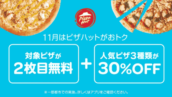 Wolt(ウォルト)ピザハットWキャンペーン！対象ピザ2枚目無料&人気の3種30%オフ