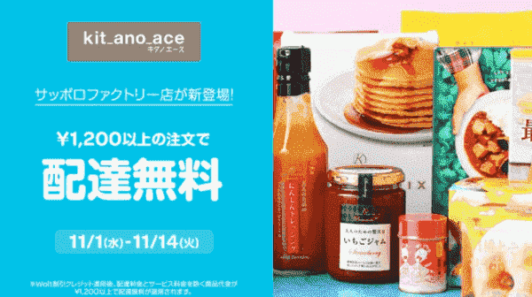 【Wolt×キタノエース】配達無料キャンペーン