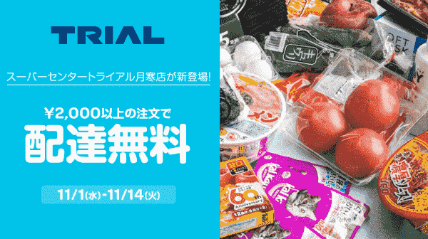 【Wolt×スーパーセンタートライアル月寒店】配達無料キャンペーン