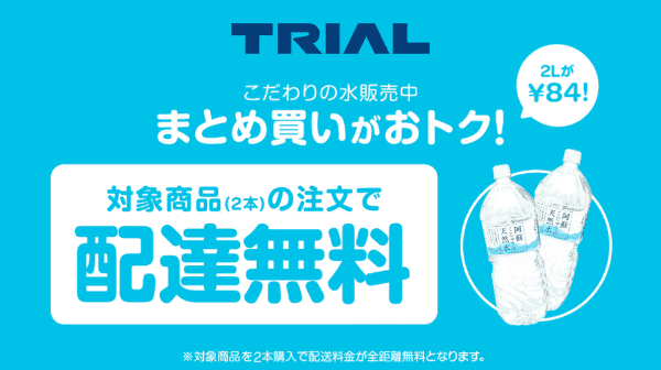 【Wolt×トライアル】配達無料水購入キャンペーン
