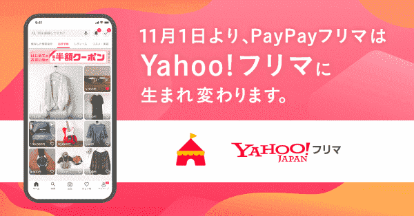 PayPayフリマは2023/11/1から『Yahoo!(ヤフー)フリマ』に変わりました