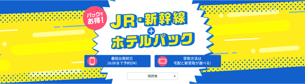 【日本旅行】お得な旅行プランで節約！JR・新幹線と宿泊セットプラン