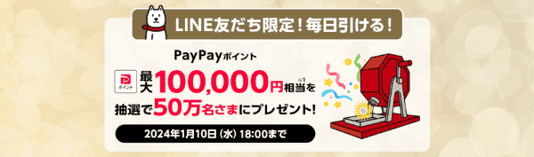 【ソフトバンク・オンラインショップ】【LINE友達限定】最大10000円相当PayPayポイント当たるキャンペーン