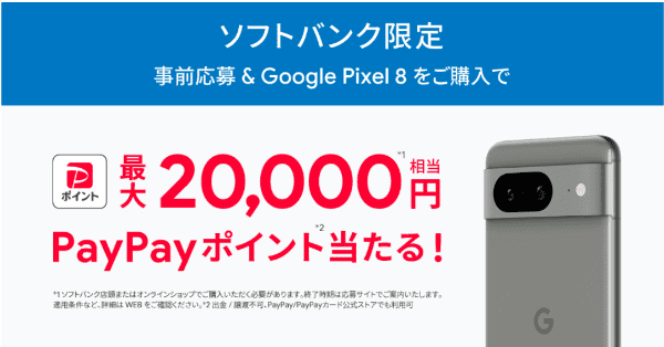 【ソフトバンク・オンラインショップ】最大20000円相当ポイント当たるキャンペーン【Google Pixel8】