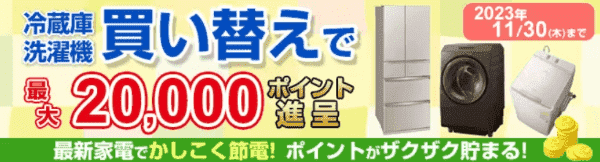 ヨドバシカメラクーポン不要・家電買い替え不定期キャンペーン