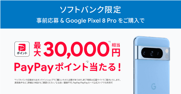 【ソフトバンク・オンラインショップ】最大30000円相当ポイントクーポン当たる【Google Pixel 8 Pro】