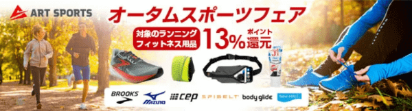 【ヨドバシカメラ】【期間限定】13%ポイント還元オータムスポーツフェアキャンペーン