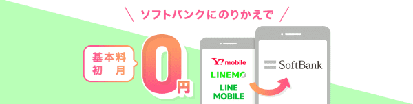 ソフトバンクオンラインショップキャンペーン・Y!モバイル・LINEMOからの乗り換えで基本料初月0円