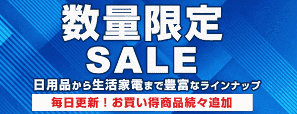 ヨドバシカメラクーポン不要【数量限定セール】無くなり次第終了・不定期開催キャンペーン