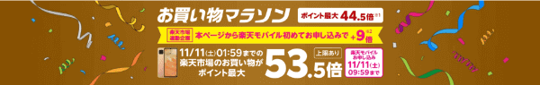 【楽天モバイルショップ】お買い物マラソンで楽天ポイント最大53.5倍キャンペーン