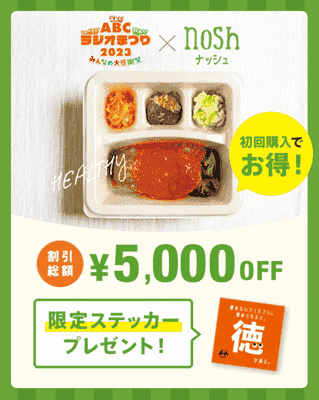 nosh(ナッシュ)【11/12限定】総額5000円割引ABCラジオまつりキャンペーン