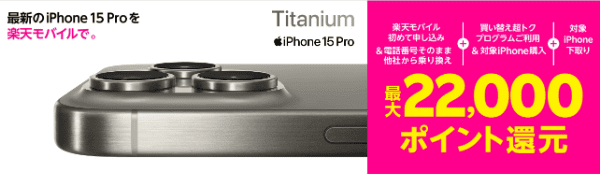 【楽天モバイルショップ】対象iPhone購入&下取りで最大22000ポイント還元キャンペーン