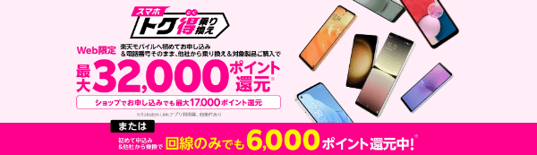 【楽天モバイルショップWeb限定】乗り換えと対象機種購入で最大32000ポイント還元キャンペーン