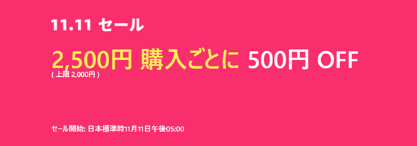 アリエクスプレス独身の日セールクーポン【当サイト限定】