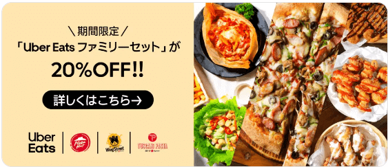 【Uber Eats】20%オフのUber Eatsファミリーセットキャンペーン