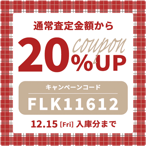 【フクウロ】【LINE友だち限定】査定金額20%アップクーポン