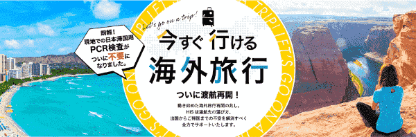 【HIS】今すぐ行ける海外旅行特集【PCR検査不要】