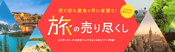 【HIS】【早い者勝ち】『旅の売り尽くしセール』首都圏発着海外ツアー