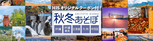 国内の秋冬旅行もHISオリジナルクーポンで楽しもう